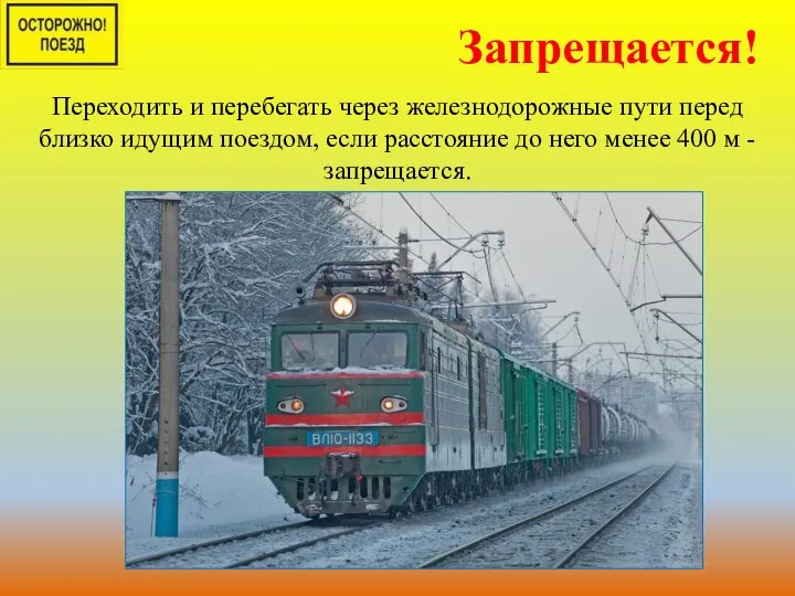 Переходить и перебегать через железнодорожные пути перед близко идущим поездом, если расстояние