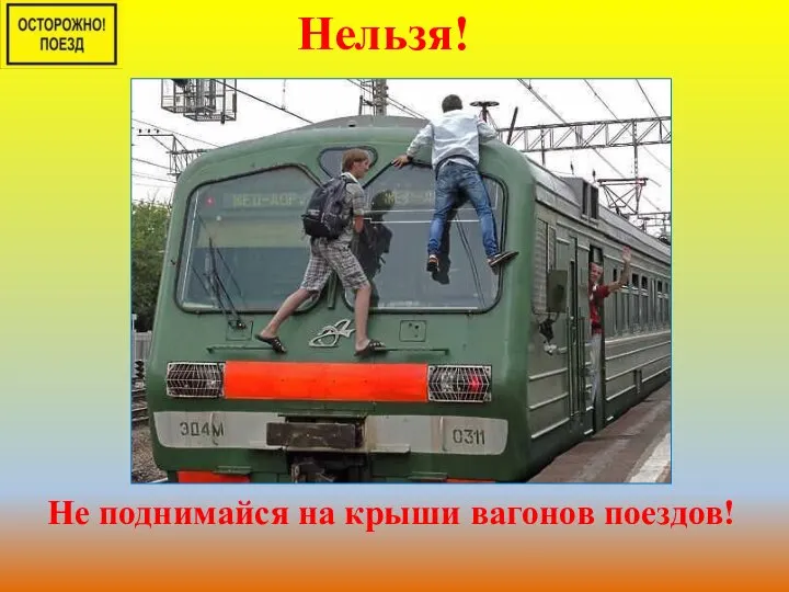 Не поднимайся на крыши вагонов поездов! Нельзя!