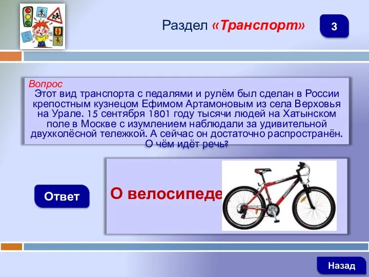 Вопрос Этот вид транспорта с педалями и рулём был сделан в России