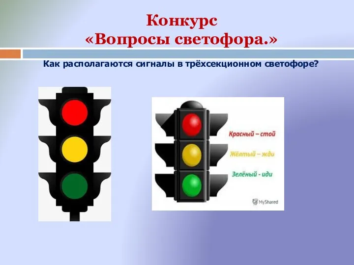 Как располагаются сигналы в трёхсекционном светофоре? Конкурс «Вопросы светофора.»