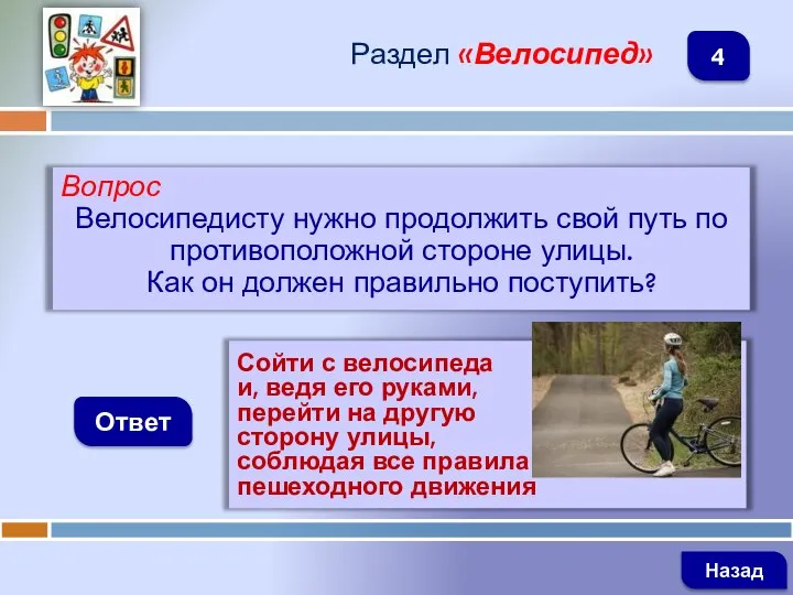 Вопрос Велосипедисту нужно продолжить свой путь по противоположной стороне улицы. Как он