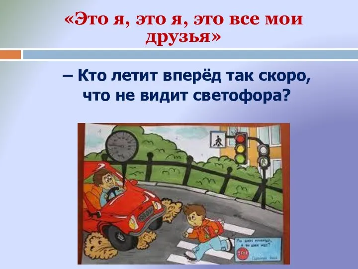 – Кто летит вперёд так скоро, что не видит светофора? «Это я,