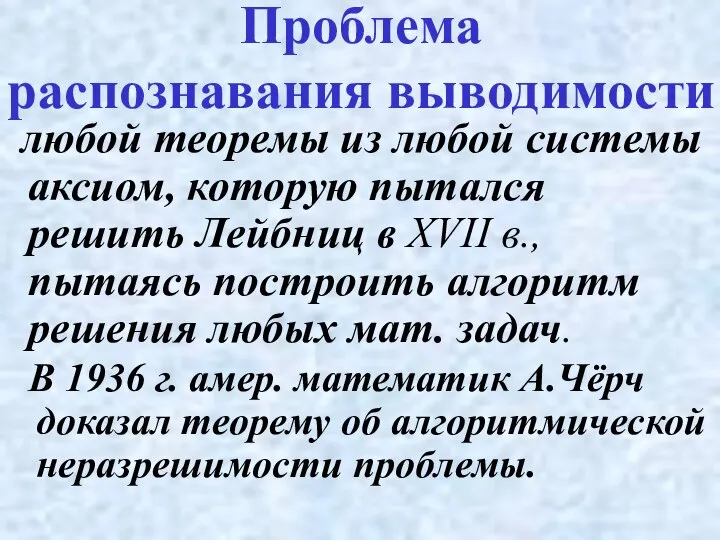 любой теоремы из любой системы аксиом, которую пытался решить Лейбниц в XVII