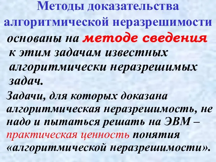 основаны на методе сведения к этим задачам известных алгоритмически неразрешимых задач. Методы