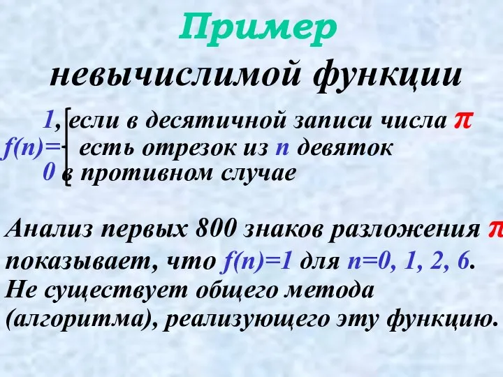 Пример невычислимой функции Анализ первых 800 знаков разложения π показывает, что f(n)=1