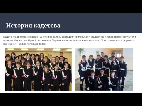 История кадетсва Кадетское движение в нашей школе появилось благодаря Григорьевой Валентине Александровне
