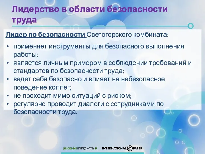 Лидерство в области безопасности труда Лидер по безопасности Светогорского комбината: применяет инструменты