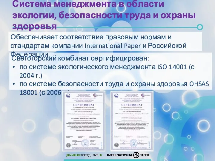 Система менеджмента в области экологии, безопасности труда и охраны здоровья Светогорский комбинат