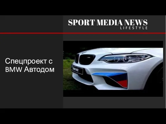 Спецпроект с BMW Автодом