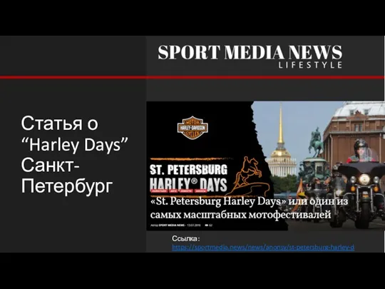 Статья о “Harley Days” Санкт-Петербург Ссылка: https://sportmedia.news/news/anonsy/st-petersburg-harley-days-ili-odin-iz-samyh-masshtabnyh-festivalej-avgusta/