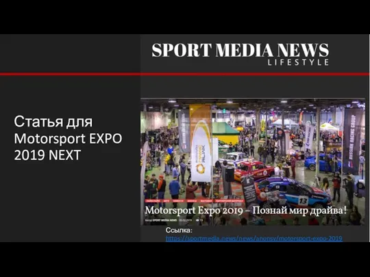 Статья для Motorsport EXPO 2019 NEXT Ссылка: https://sportmedia.news/news/anonsy/motorsport-expo-2019-poznaj-mir-drajva/