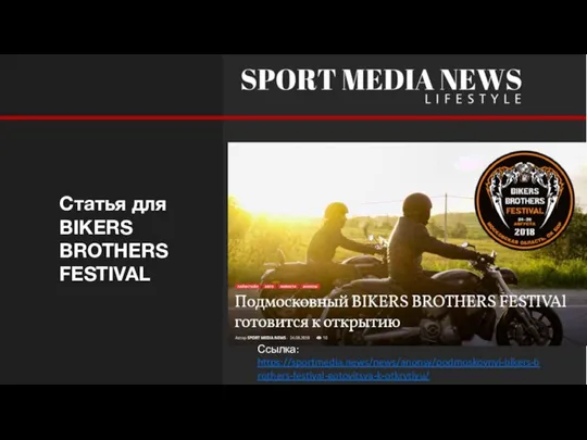 Ссылка: https://sportmedia.news/news/anonsy/podmoskovnyj-bikers-brothers-festival-gotovitsya-k-otkrytiyu/ Статья для BIKERS BROTHERS FESTIVAL