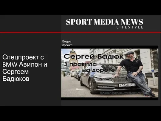 Спецпроект с BMW Авилон и Сергеем Бадюков Видео проект: