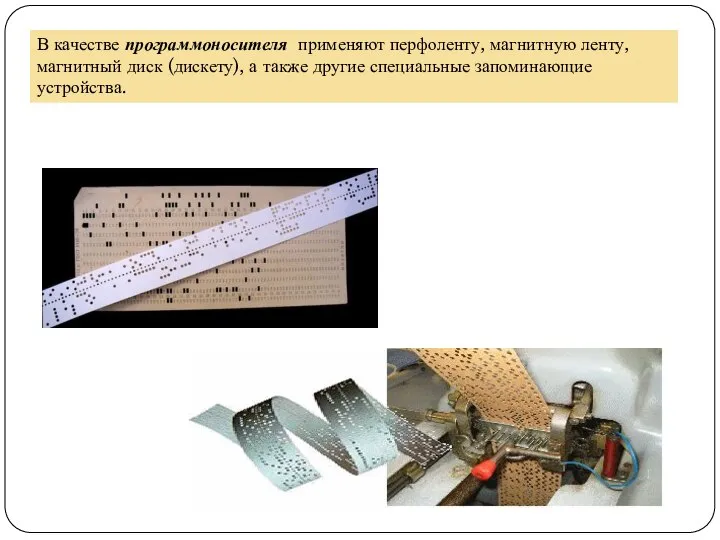 В качестве программоносителя применяют перфоленту, магнитную ленту, магнитный диск (дискету), а также другие специальные запоминающие устройства.