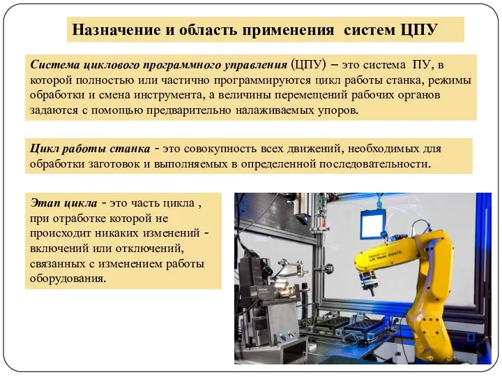 Назначение и область применения систем ЦПУ Система циклового программного управления (ЦПУ) –