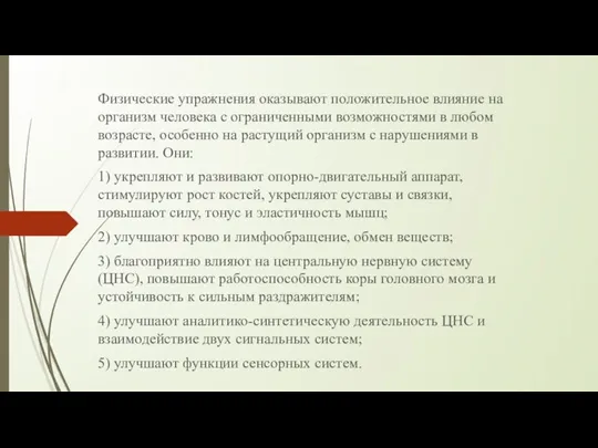 Физические упражнения оказывают положительное влияние на организм человека с ограниченными возможностями в