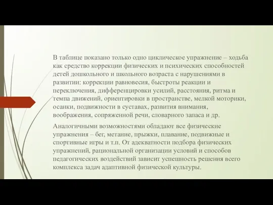 В таблице показано только одно циклическое упражнение – ходьба как средство коррекции