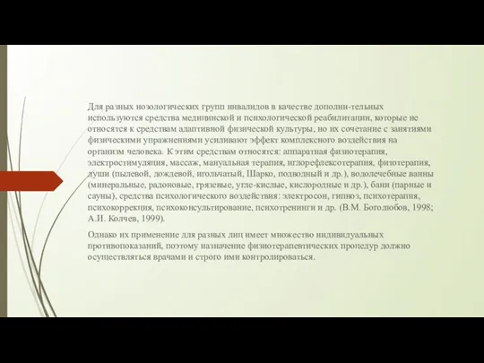 Для разных нозологических групп инвалидов в качестве дополни-тельных используются средства медицинской и