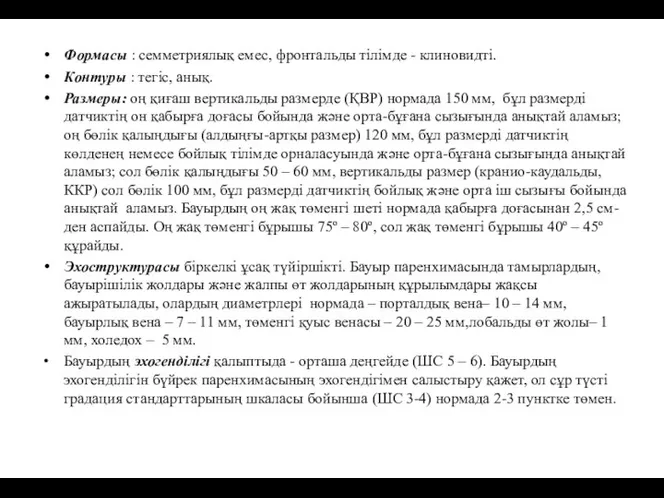 Формасы : семметриялық емес, фронтальды тілімде - клиновидті. Контуры : тегіс, анық.