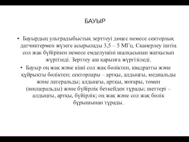 БАУЫР Бауырдың ультрадыбыстық зерттеуі дөңес немесе секторлық датчиктермен жүзеге асырылады 3,5 –