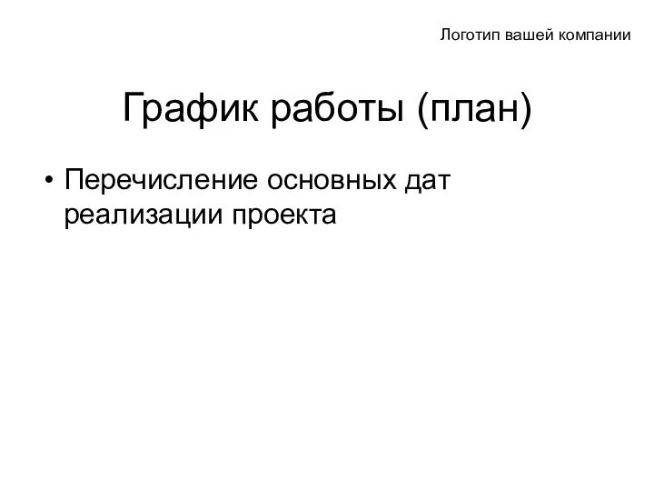 График работы (план) Перечисление основных дат реализации проекта Логотип вашей компании