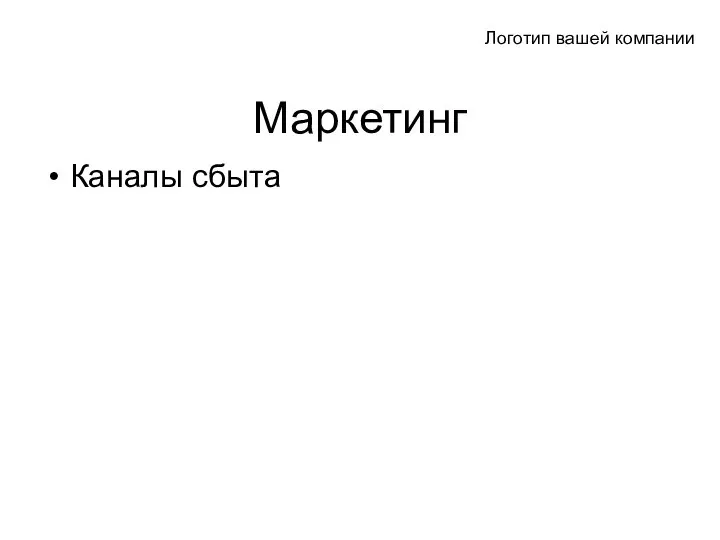 Маркетинг Каналы сбыта Логотип вашей компании