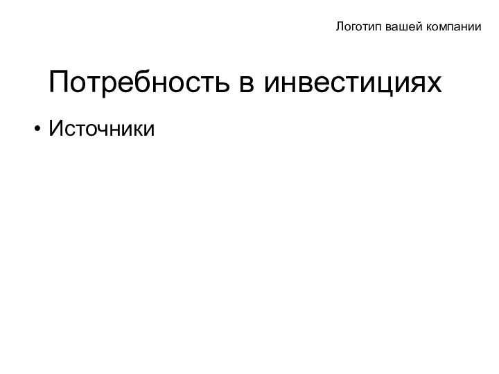 Потребность в инвестициях Источники Логотип вашей компании