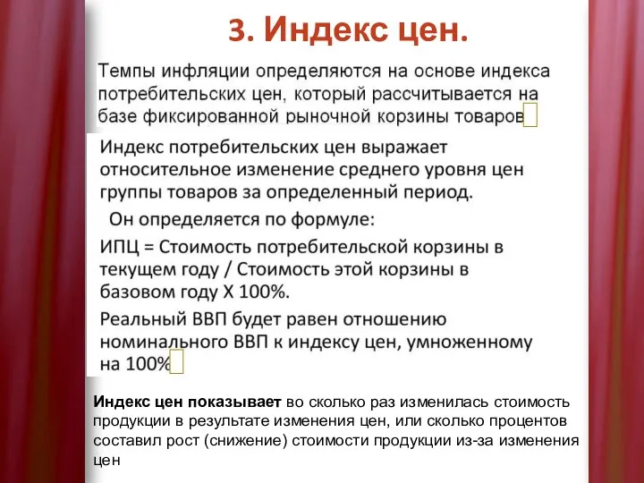 3. Индекс цен. Индекс цен показывает во сколько раз изменилась стоимость продукции