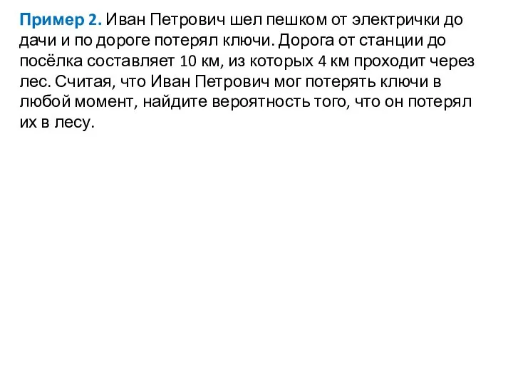 Пример 2. Иван Петрович шел пешком от электрички до дачи и по