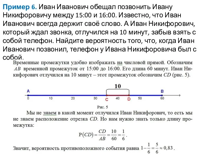 Пример 6. Иван Иванович обещал позвонить Ивану Никифоровичу между 15:00 и 16:00.