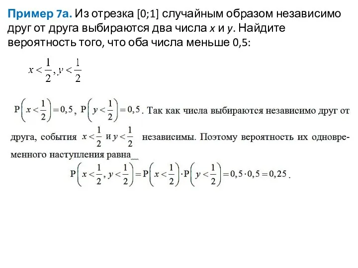 Пример 7а. Из отрезка [0;1] случайным образом независимо друг от друга выбираются