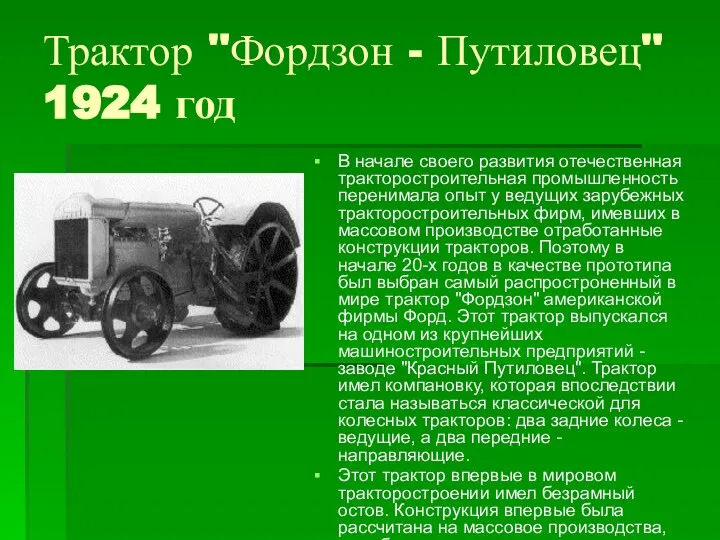 Трактор "Фордзон - Путиловец" 1924 год В начале своего развития отечественная тракторостроительная