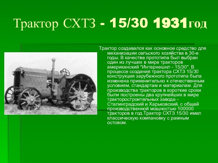 Трактор СХТЗ - 15/30 1931год Трактор создавался как основное средство для механизации