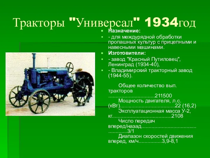 Тракторы "Универсал" 1934год Назначение: - для междурядной обработки пропашных культур с прицепными