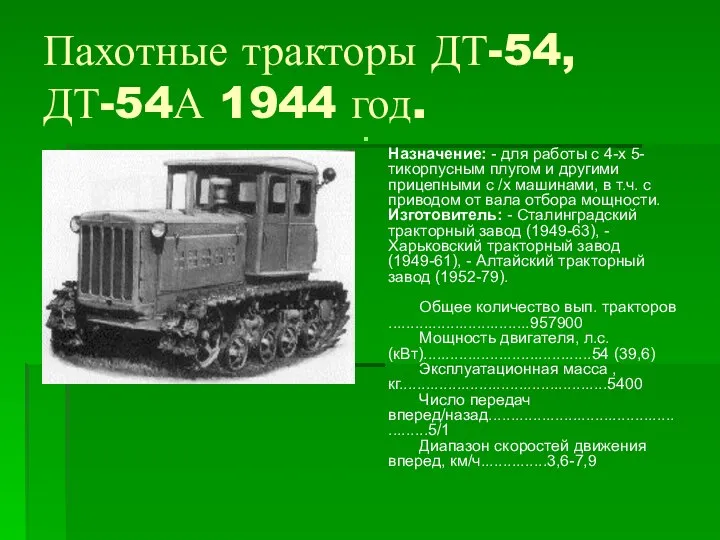 Пахотные тракторы ДТ-54, ДТ-54А 1944 год. Назначение: - для работы с 4-х