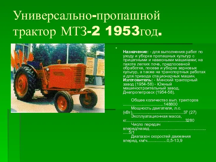 Универсально-пропашной трактор МТЗ-2 1953год. Назначение: - для выполнения работ по уходу и