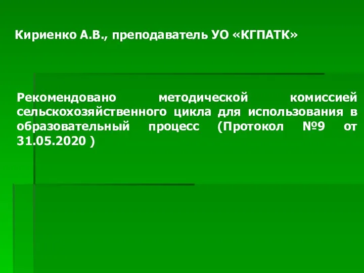 Кириенко А.В., преподаватель УО «КГПАТК» Рекомендовано методической комиссией сельскохозяйственного цикла для использования