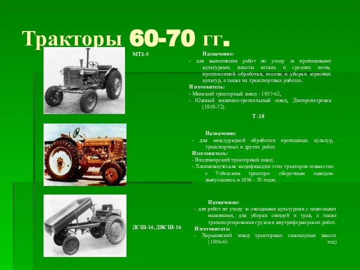 Тракторы 60-70 гг.