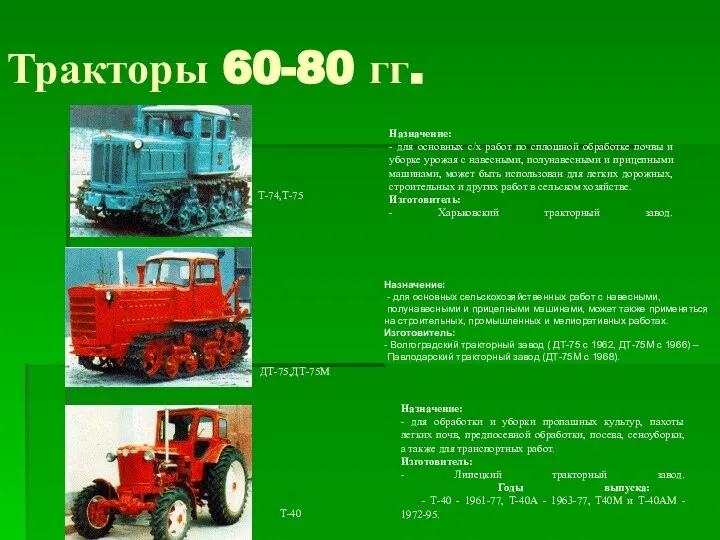 Тракторы 60-80 гг. Назначение: - для основных сельскохозяйственных работ с навесными, полунавесными