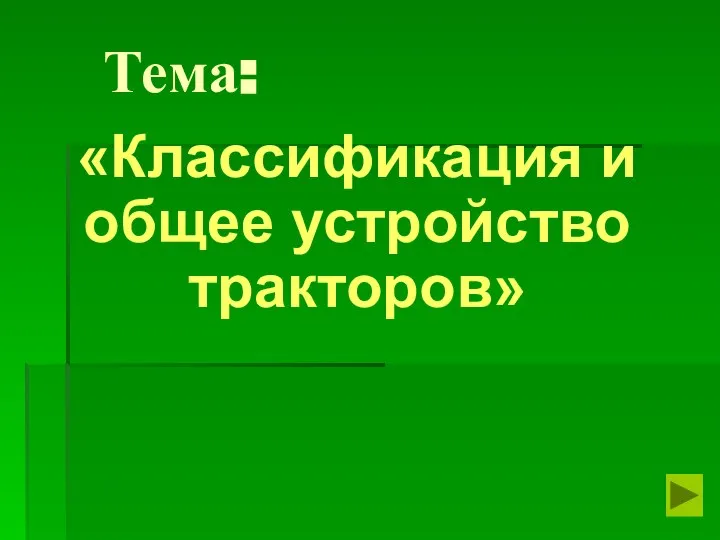 Тема: «Классификация и общее устройство тракторов»