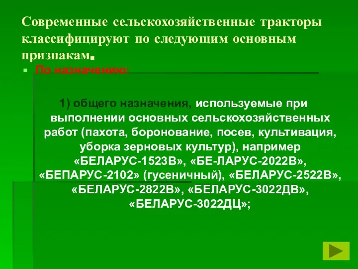 Современные сельскохозяйственные тракторы классифицируют по следующим основным признакам. По назначению: 1) общего