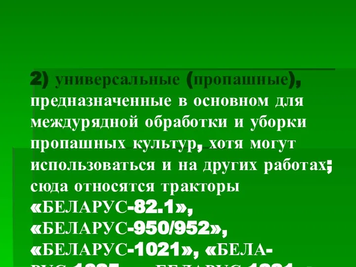 2) универсальные (пропашные), предназначенные в основном для междурядной обработки и уборки пропашных