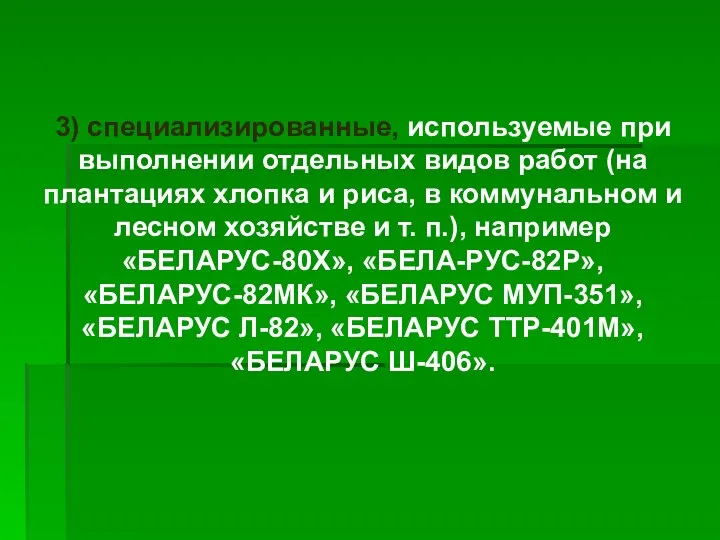 3) специализированные, используемые при выполнении отдельных видов работ (на плантациях хлопка и