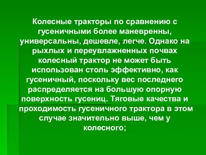 Колесные тракторы по сравнению с гусеничными более маневренны, универсальны, дешевле, легче. Однако