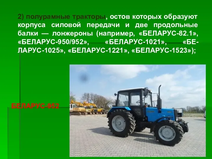 2) полурамные тракторы, остов которых образуют корпуса силовой передачи и две продольные