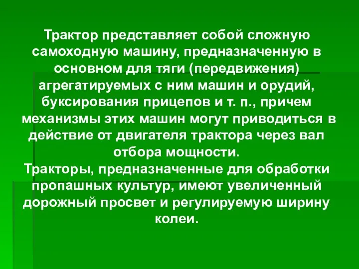 Трактор представляет собой сложную самоходную машину, предназначенную в основном для тяги (передвижения)