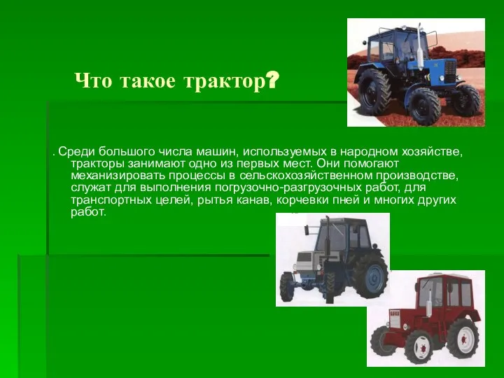 Что такое трактор? . Среди большого числа машин, используемых в народном хозяйстве,