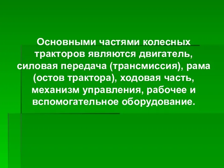 Основными частями колесных тракторов являются двигатель, силовая передача (трансмиссия), рама (остов трактора),