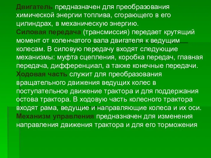 Двигатель предназначен для преобразования химической энергии топлива, сгорающего в его цилиндрах, в