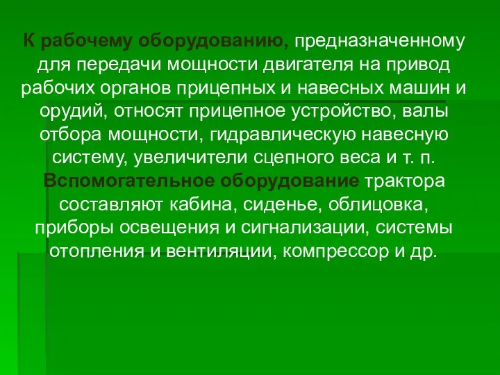 К рабочему оборудованию, предназначенному для передачи мощности двигателя на привод рабочих органов